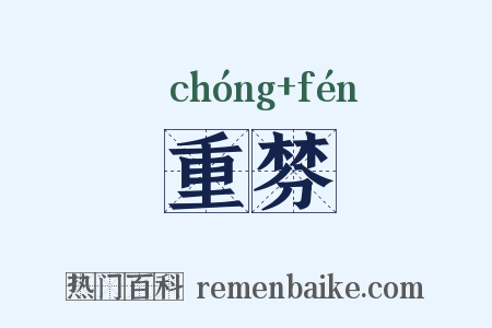 重棼是什么意思的图片